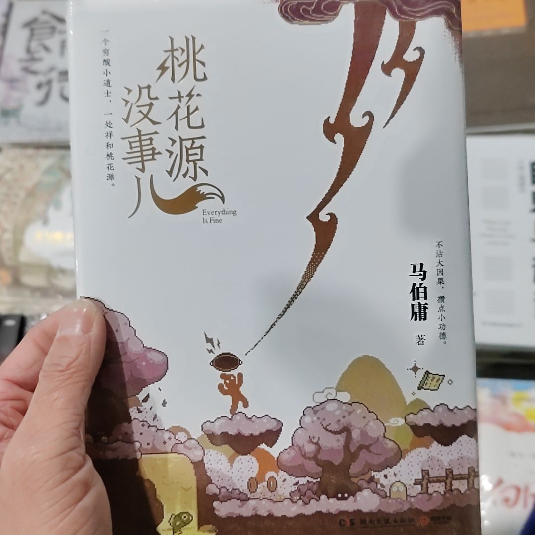 桃花源没事马伯庸
