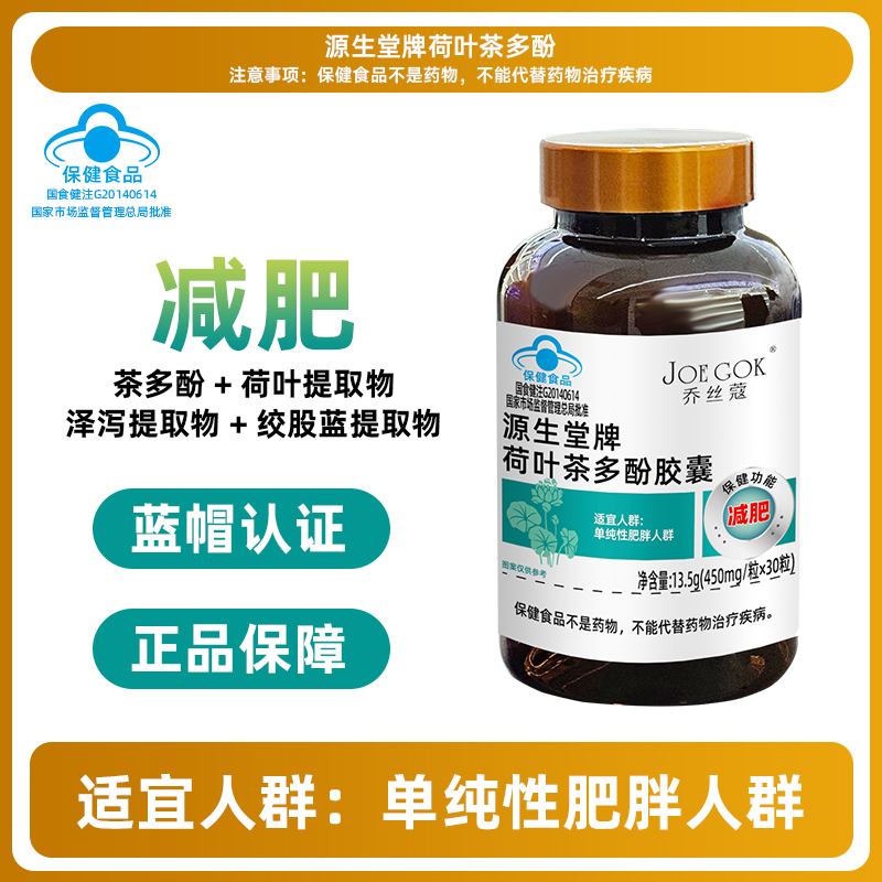乔丝蔻源生堂牌荷叶茶多酚胶囊【樊姐】