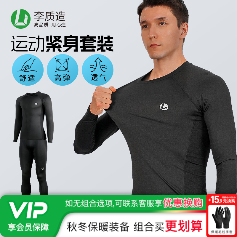 小李子李质造足球运动套装长袖紧身裤健身篮球打底高弹训练服秋冬