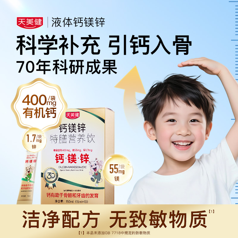 TMG/天美健钙镁锌特膳营养饮专利配方【1～2盒】gc