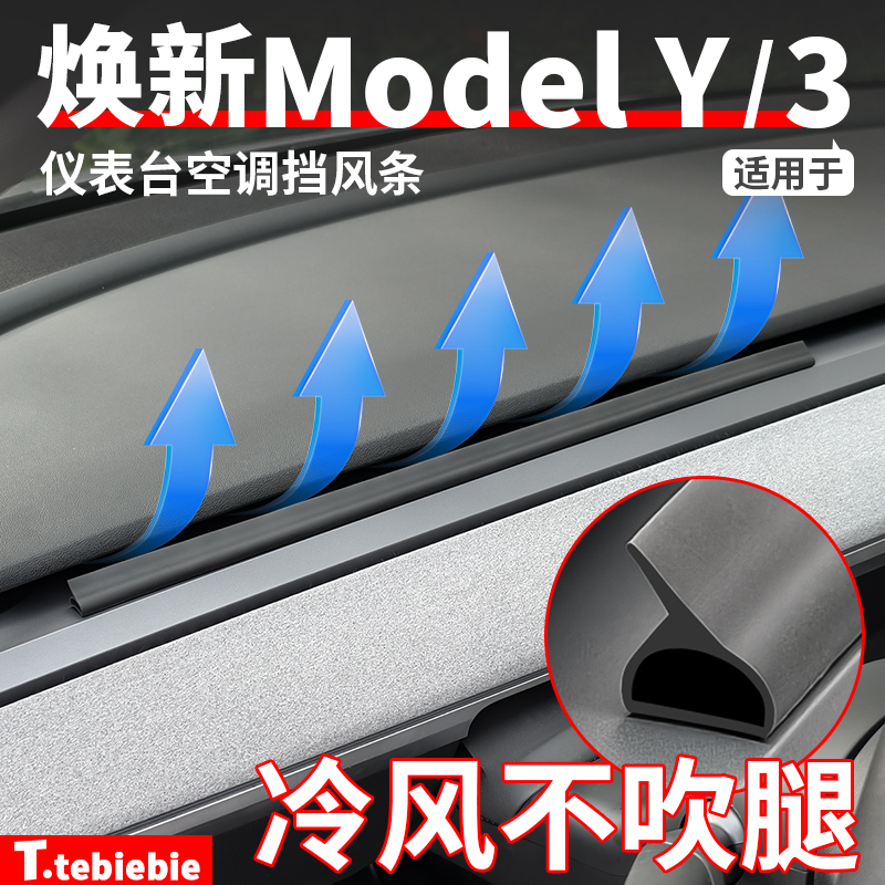 适用于焕新版ModelY/YL/3空调出风口挡风条GL8导风板防直吹配件丫