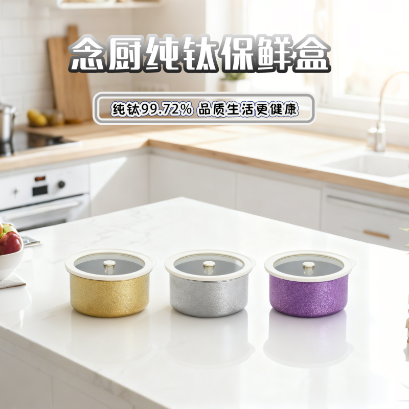念厨纯钛保鲜盒露营野餐水果便当盒冰箱收纳盒食品猪油密封盒餐盒