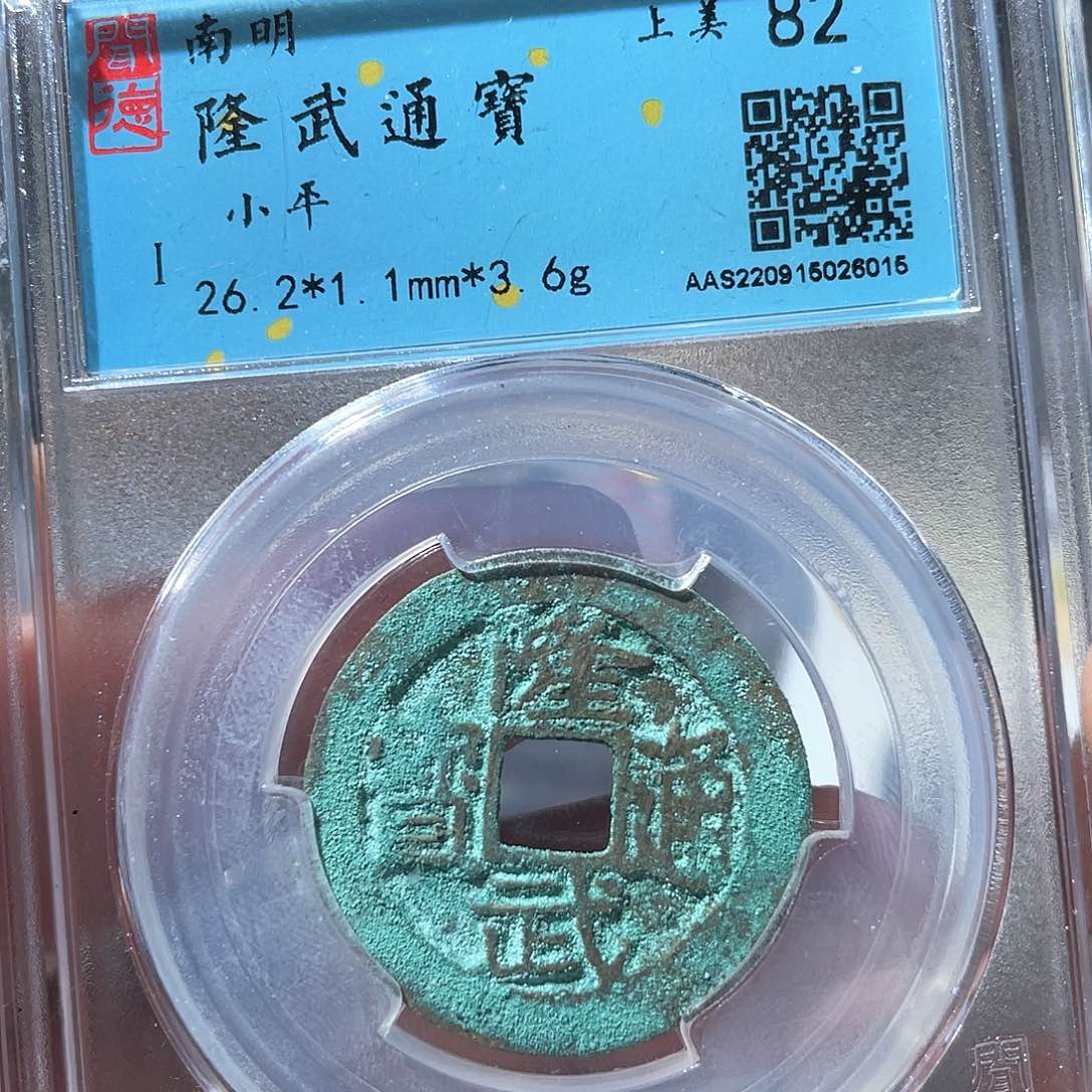 铜鼎一文物 隆武通宝大样