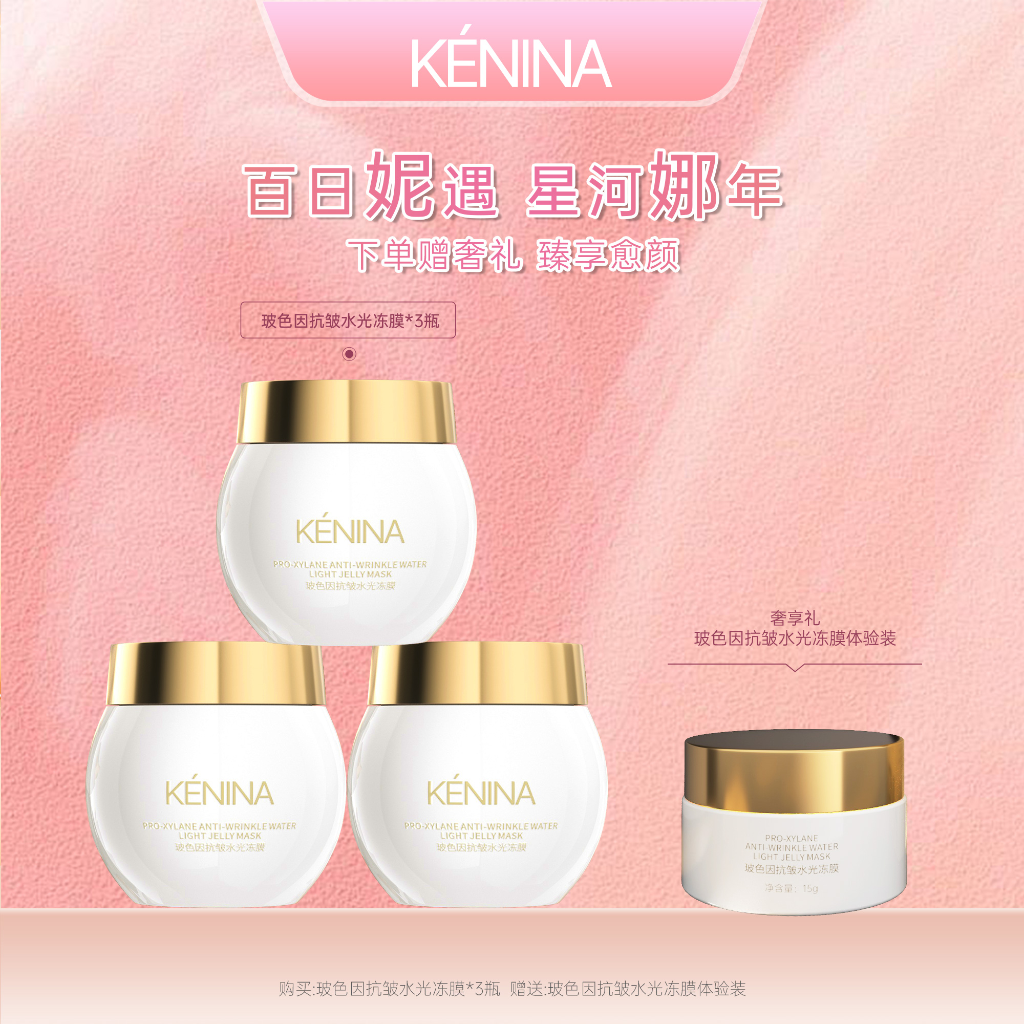 珂尼娜KENINA玻色因抗皱水光冻膜