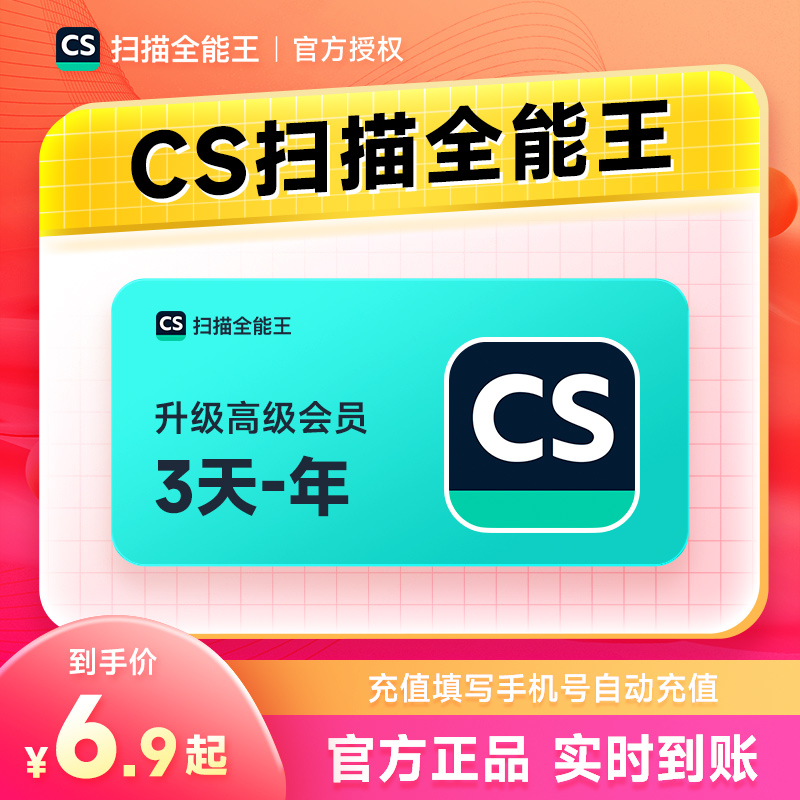CS扫描全能王会员3天卡/1年/季/月卡/周 转word证件照PDF去水印