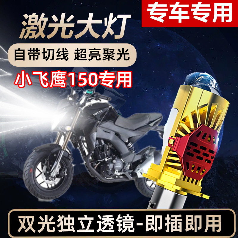 小飞鹰150摩托车LED激光透镜大灯高亮激光透镜大灯远近光一体