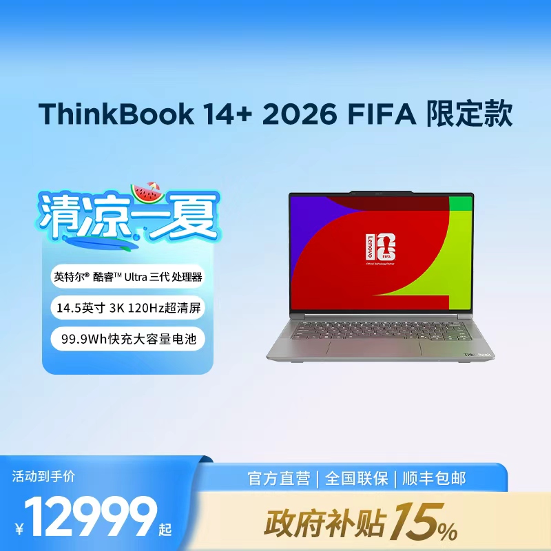 ThinkBook 14+ 2026 酷睿Ultra X7 358H FIFA定制款 笔记本电脑