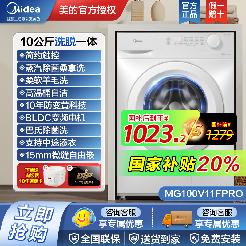 【政府补贴】美的V11FPRO洗脱一体洗衣机 10公斤大容量羊毛洗羽绒洗