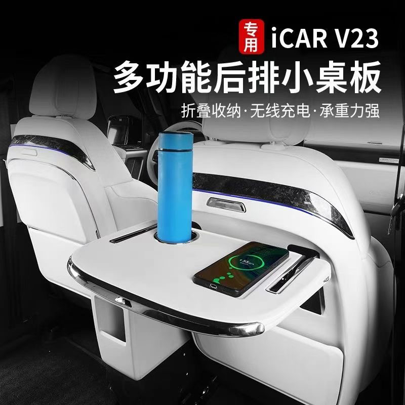 奇瑞iCAR V23车载后排折叠桌板多功能座椅靠背笔记本架适用改装