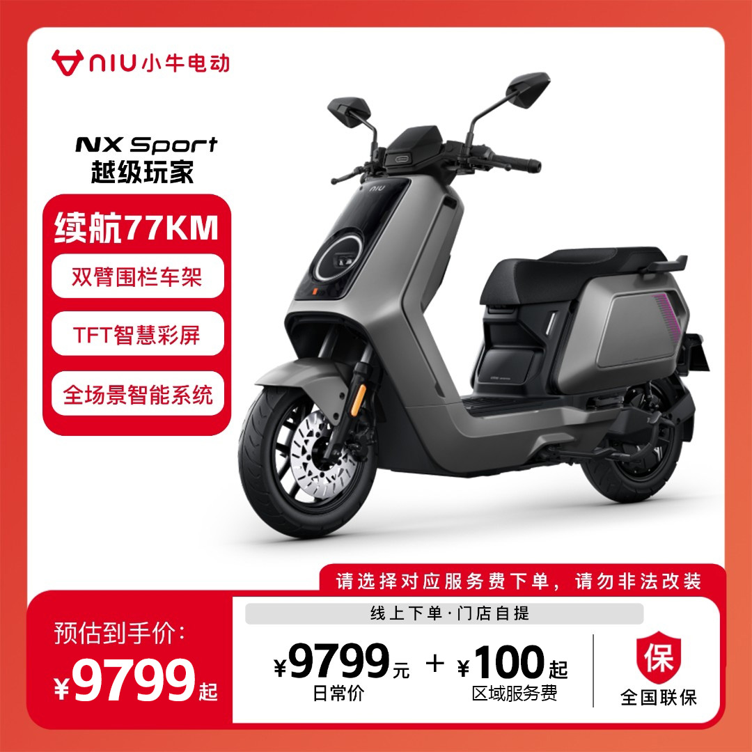 小牛电动【发码自提】小牛NX Sport锂电电瓶车智能电动车电动摩托车