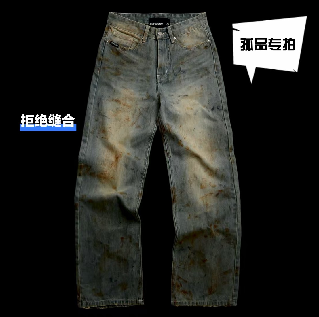 拒绝缝合孤品牛仔裤专拍