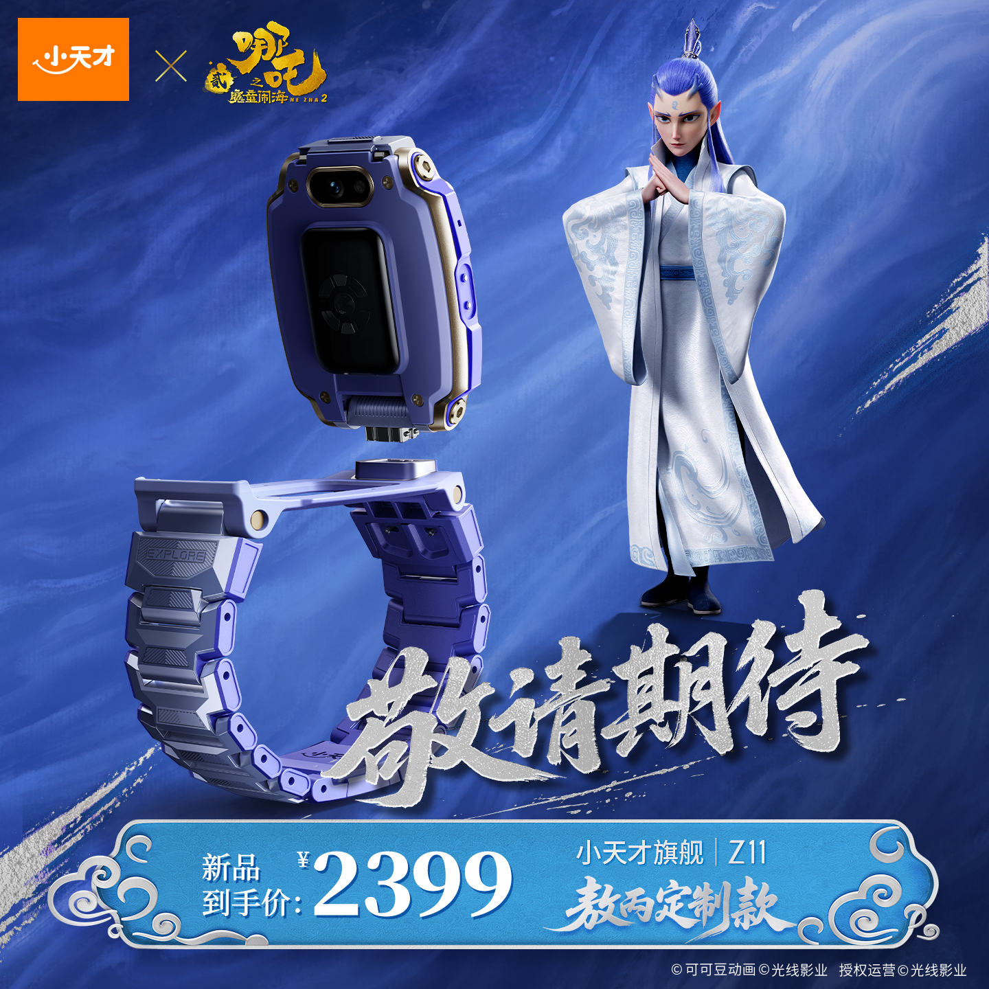 【新品上市】小天才Z11敖丙定制款火热预定中