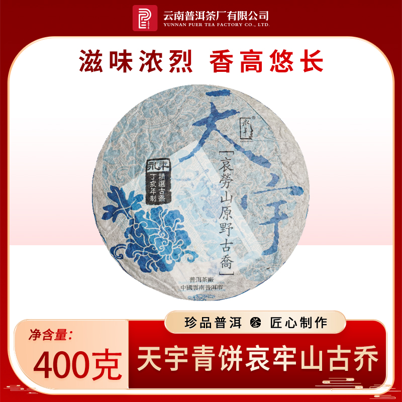 云南普洱茶厂【2007年天宇青饼哀牢山古乔】生茶 400g