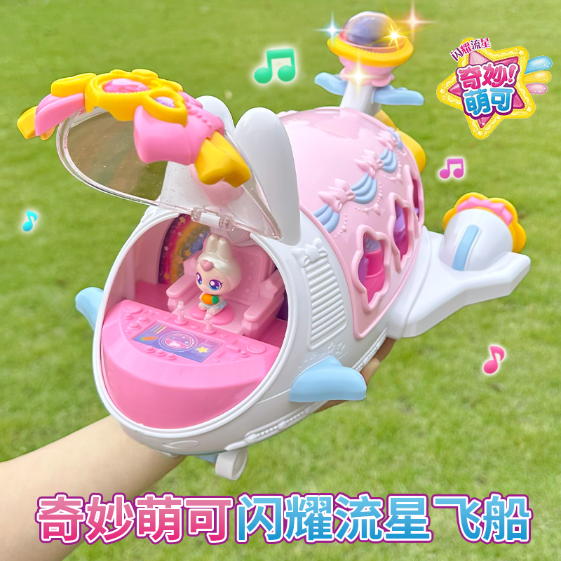 正版现货奇妙萌可闪耀流星声光飞船儿童玩具礼盒装过家家女孩礼物