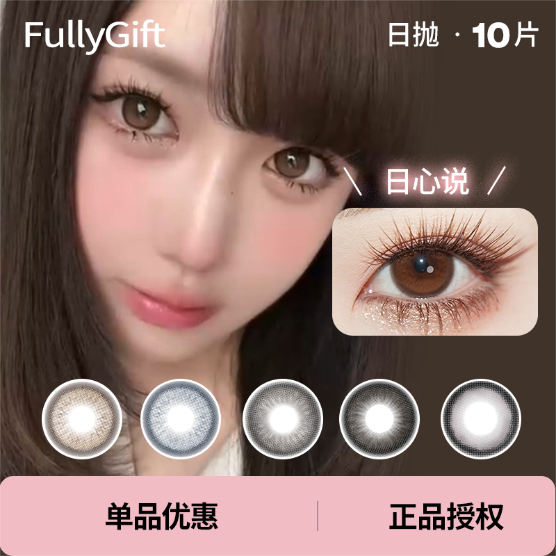 Fullygift日抛10片日心说沐光椰吻小米同款水色梦丝缎海清纯哲学