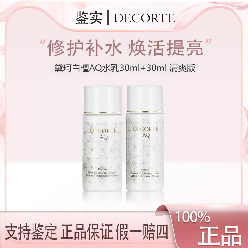黛珂AQ白檀水乳30ml+30ml中小样 舒活保湿修复化妆水乳液 清爽型