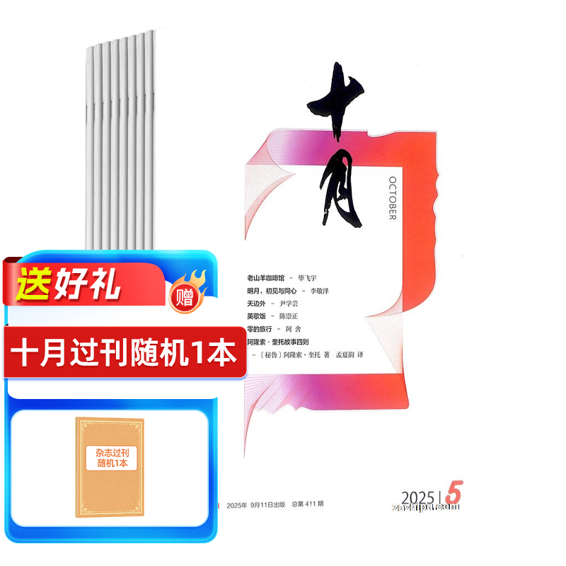 【杂志铺】十月杂志 2026年1月起订 1年共6期 散文小说文学期刊