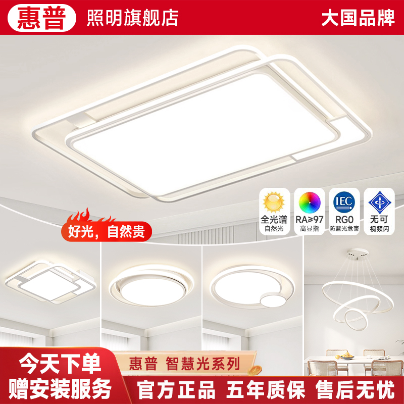惠普照明客厅吸顶灯简约松弛感家用超亮主卧灯具房间全屋组合套餐