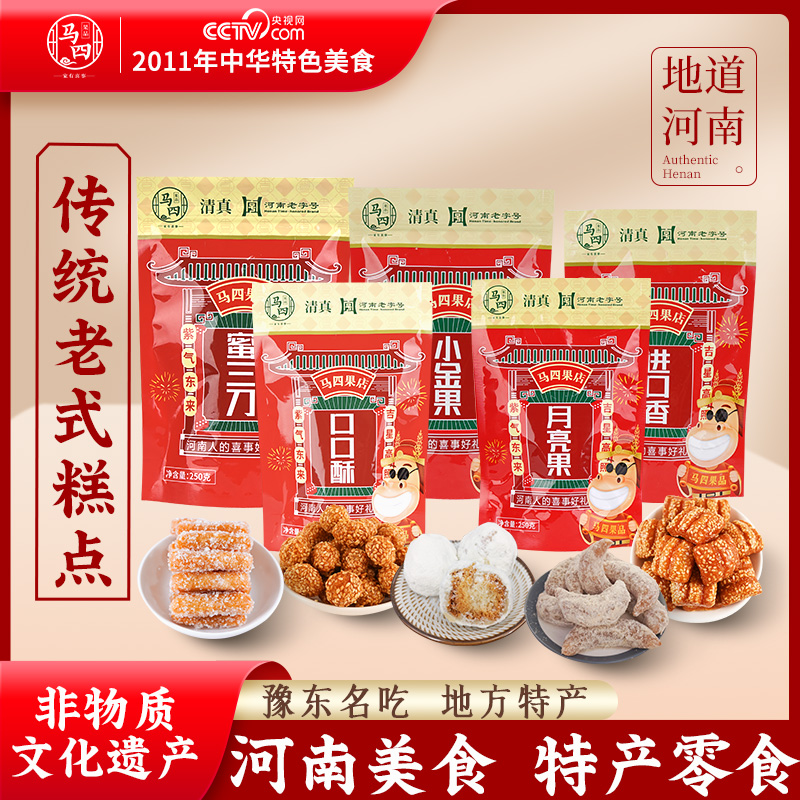 MA SI/马四马四果品河南特产美食特色小吃传统糕点手工各地特产小吃零食自由组合六一儿童零食大礼包