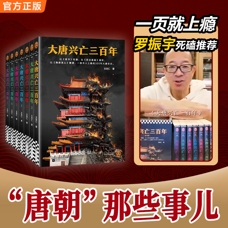 大唐兴亡三百年（7册套装）（一部令人上瘾的300年大唐全史）长安