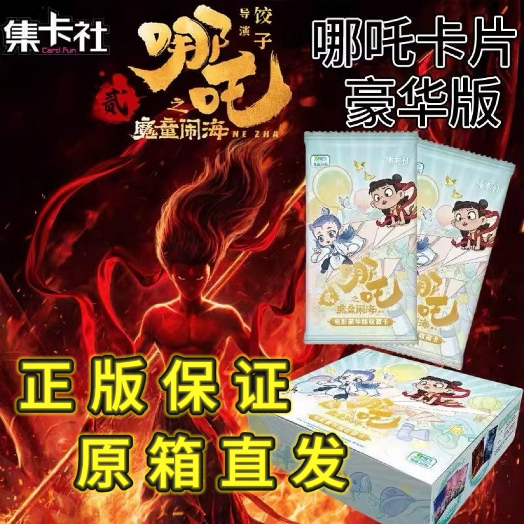 【特价福利】正版集卡社哪吒之魔童闹海2电影豪华版哪吒卡牌