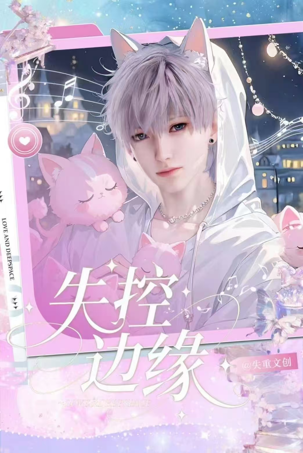 【月半】失重文创－恋与深空－失控边缘撕撕乐系列（代拆）