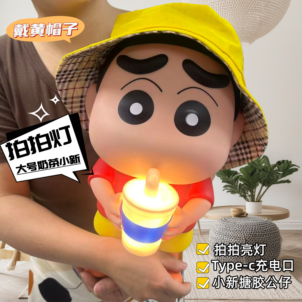 大号奶茶拍拍灯蜡笔小新手办大号人偶充电发光摆件小夜灯潮玩搪胶