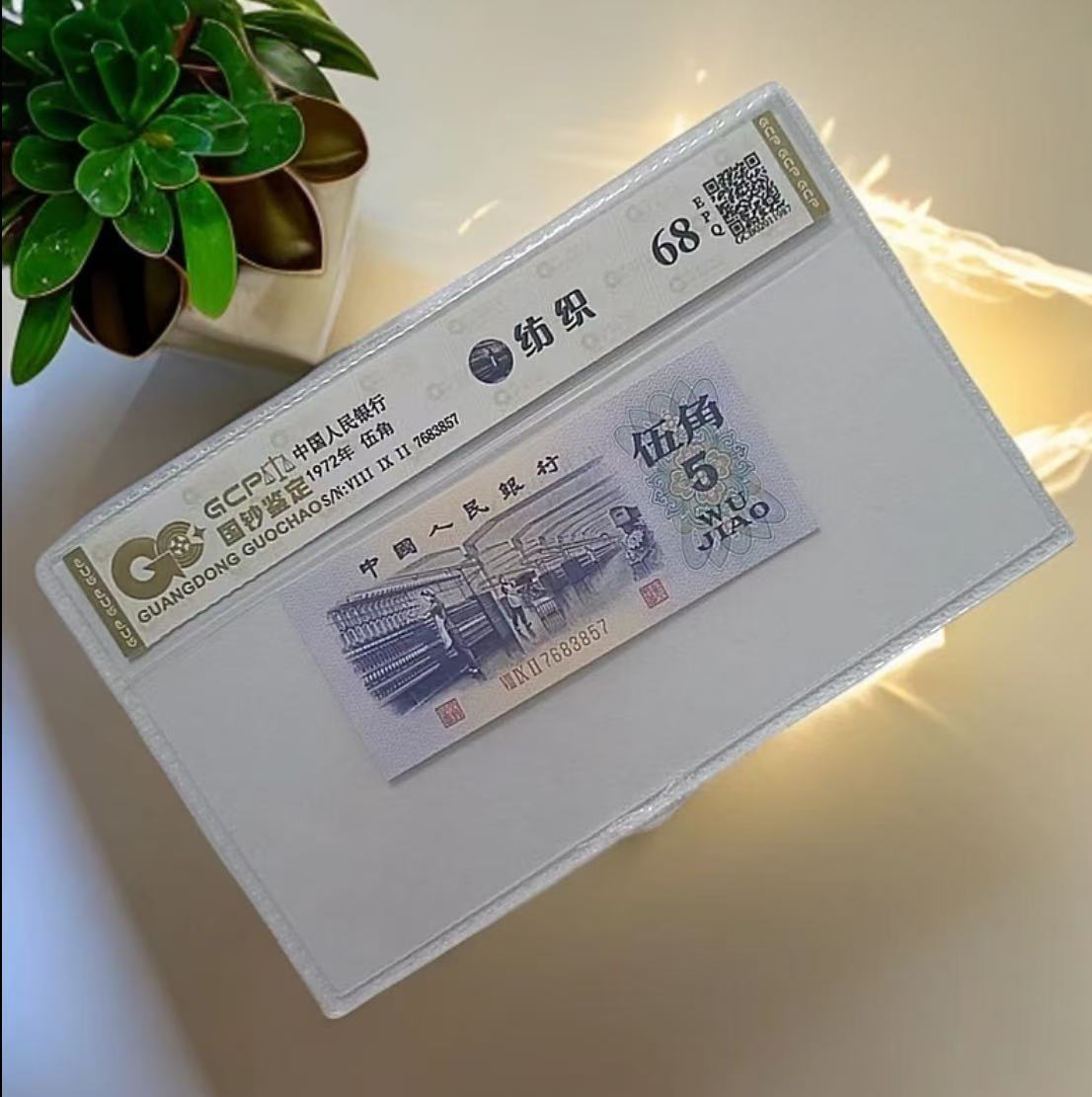 （万紫千红）退市第三版人民币 纺织 68EPQ 封装鉴定评级