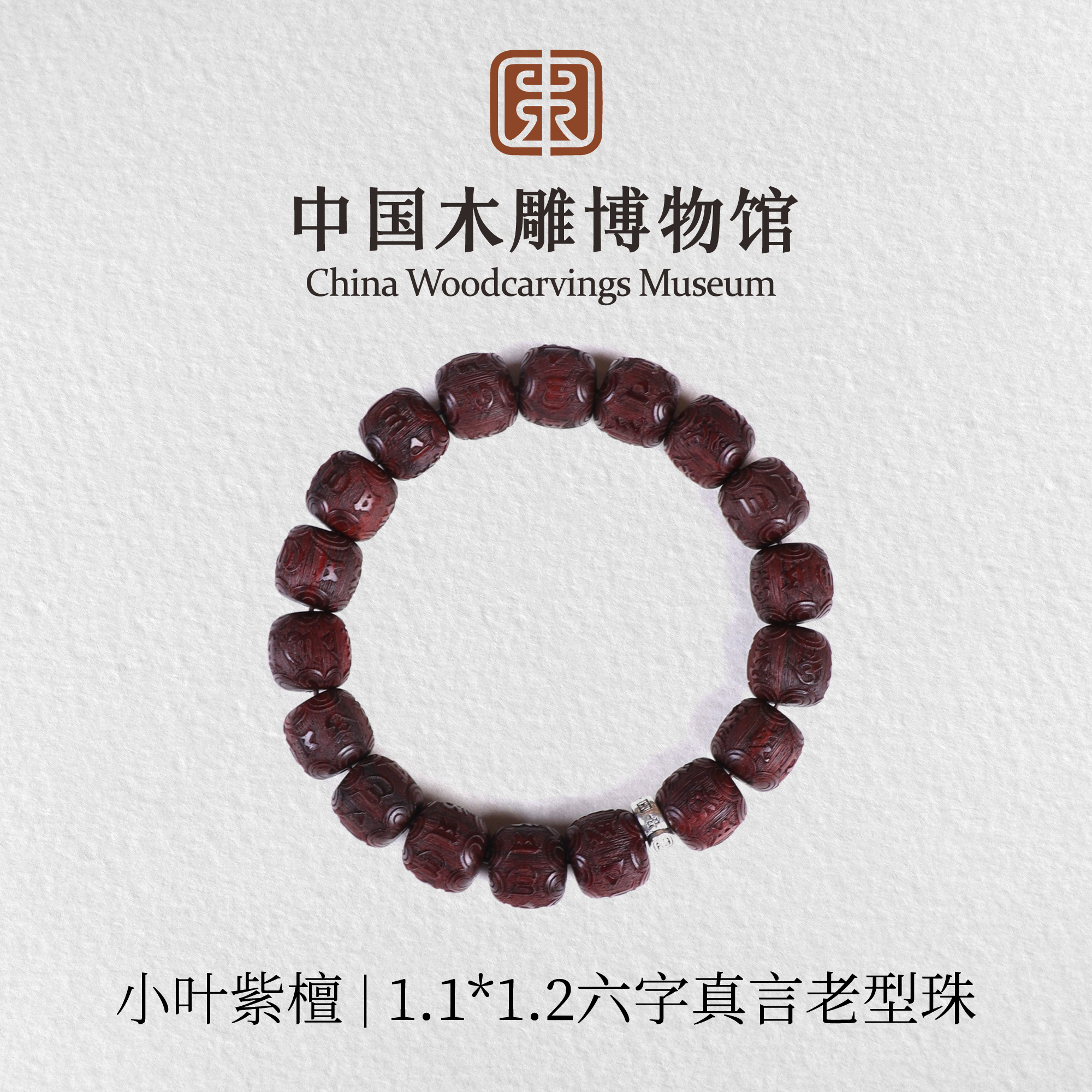 小叶紫檀【中国木雕博物馆】1.1*1.2*18颗老型珠六字真言单圈手串