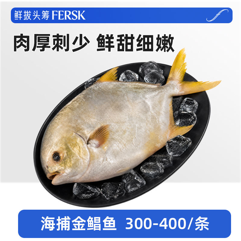鲜拔头筹深海速冻金鲳鱼300-400g/条