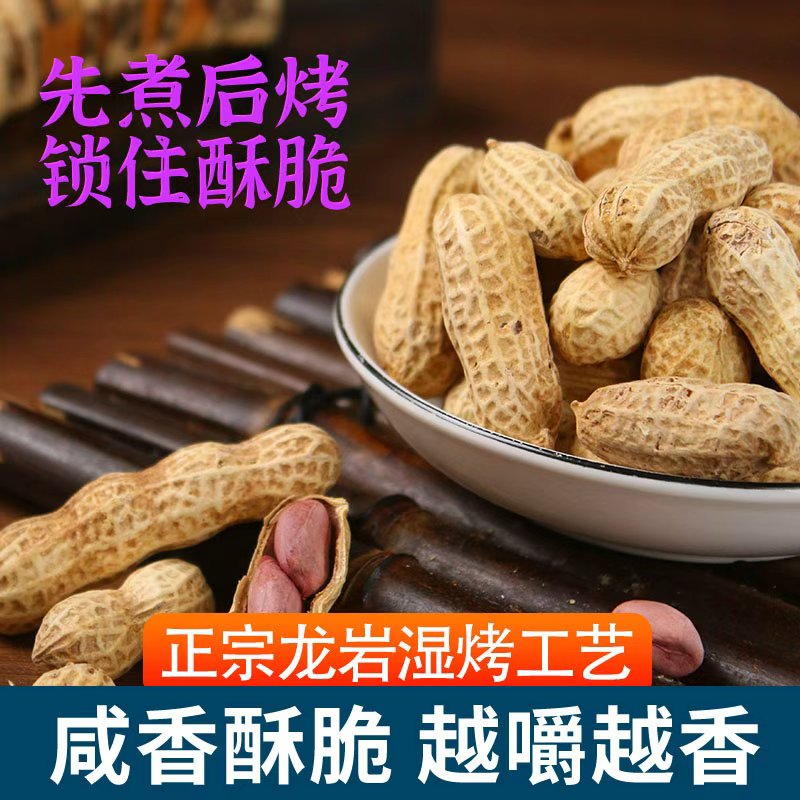 【新货】龙岩特产紫衣花生粒水煮湿烤花生精选龙岩花生坚果零食花生
