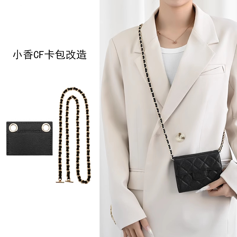 适用香nai儿CF卡包改造穿皮链条肩带斜挎卡夹钱包内胆配件单买