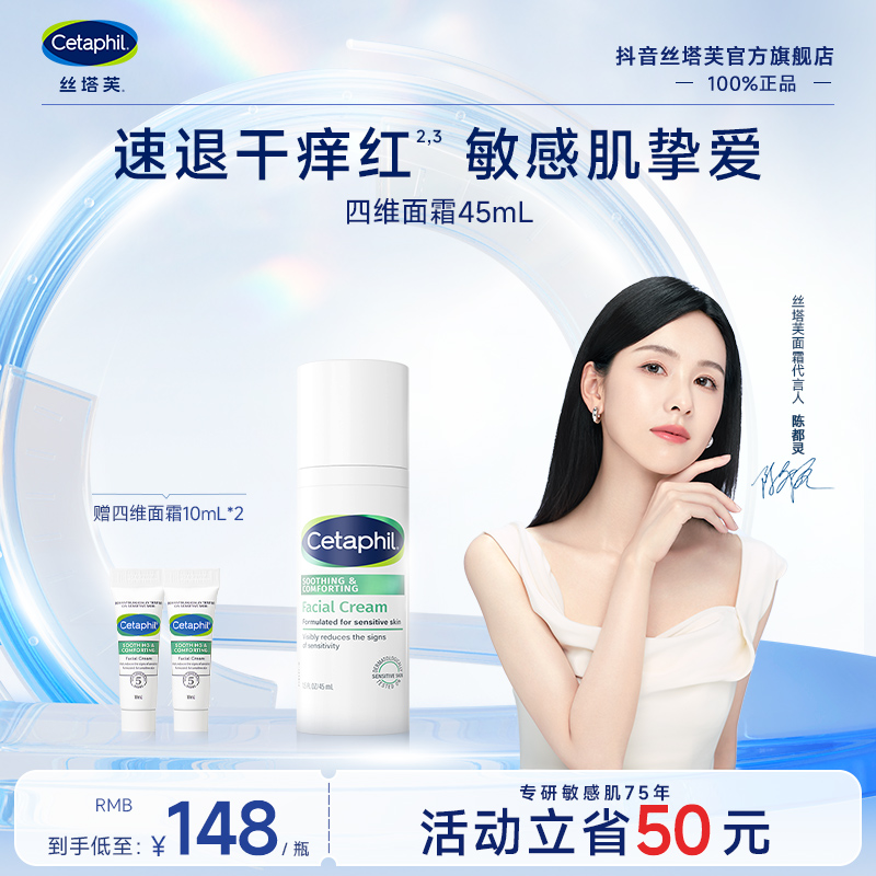 【直播专属】Cetaphil/丝塔芙舒缓修护四维面霜45mL 保湿修护维稳
