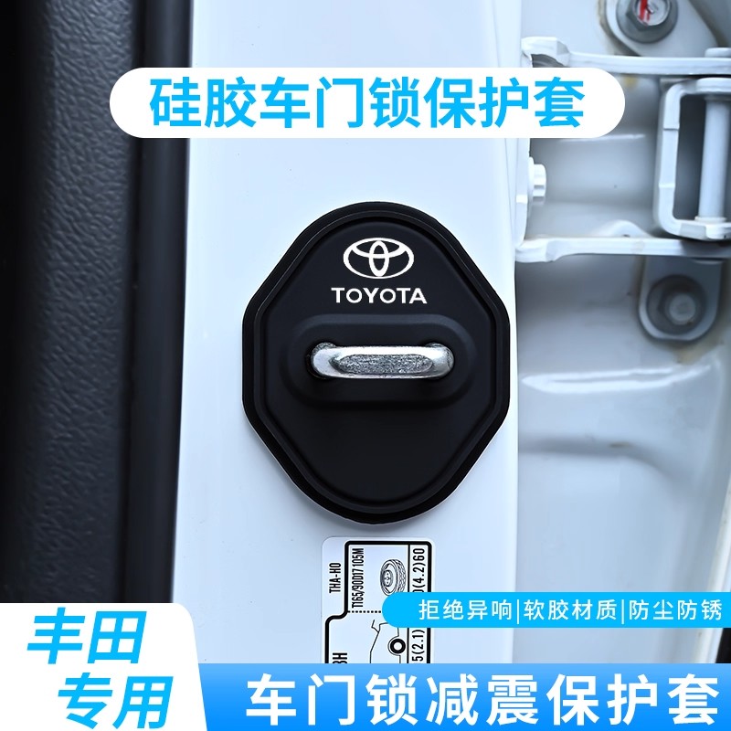 丰田卡罗拉凯美瑞RAV4锋兰达亚洲龙防锈减震套车门锁盖硅胶保护套