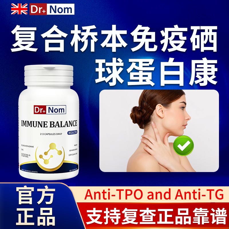 进口甲状腺桥本氏补硒谷甾醇高大节抗体球蛋白结过氧化酶肿胶囊