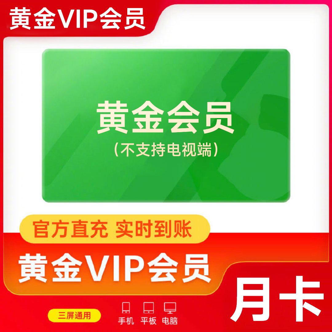 【直充到账】爱.奇.艺黄金会员VIP周/月/季/年卡 不支持电视端 直充