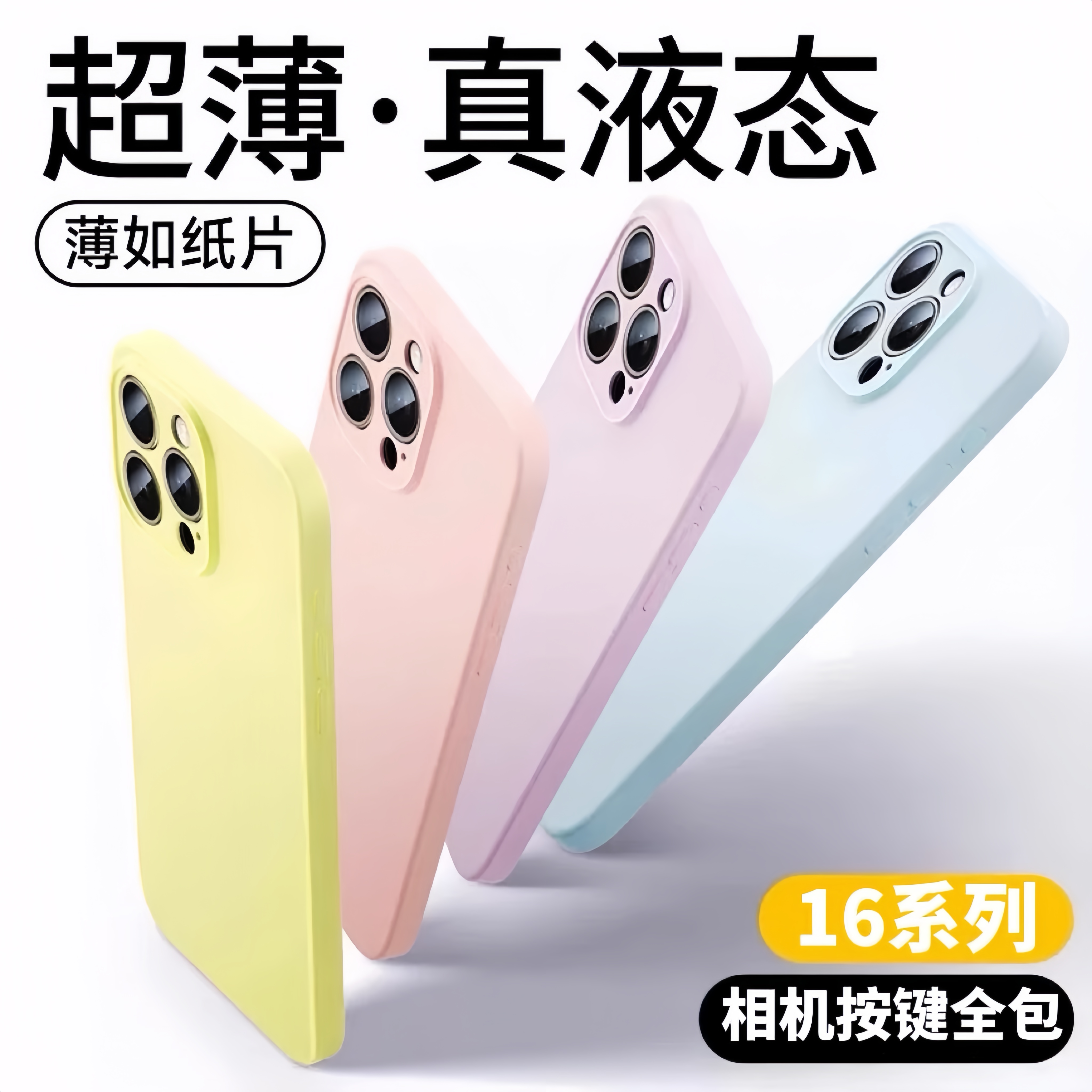 夏季超薄款全包液态硅胶适用苹果16promax一体式按键15云感14纯色