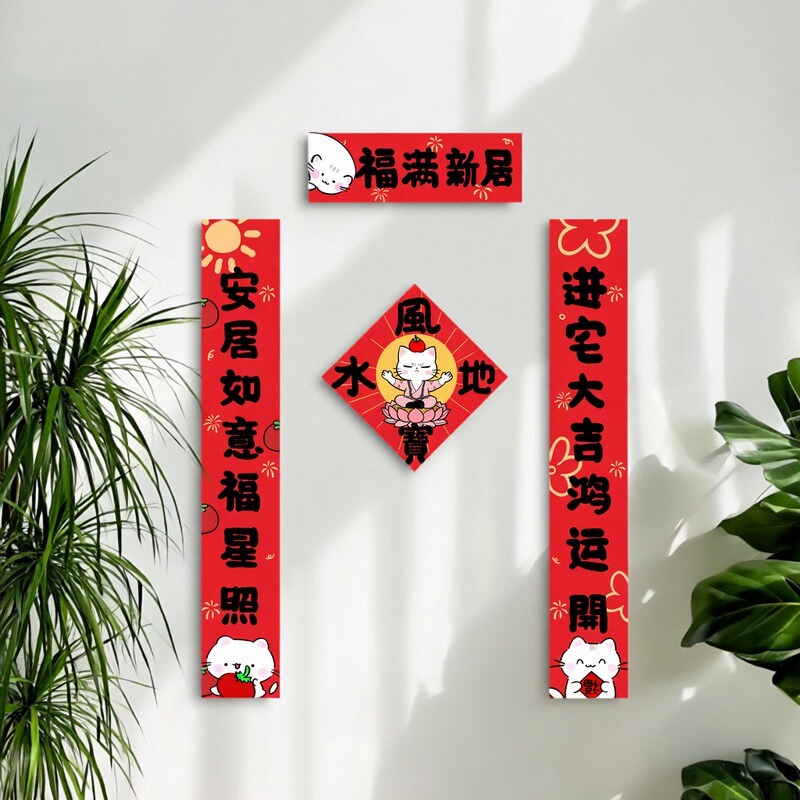 文创春联乔迁家用对联新居布置装饰搬家入宅用品新房卡通门贴