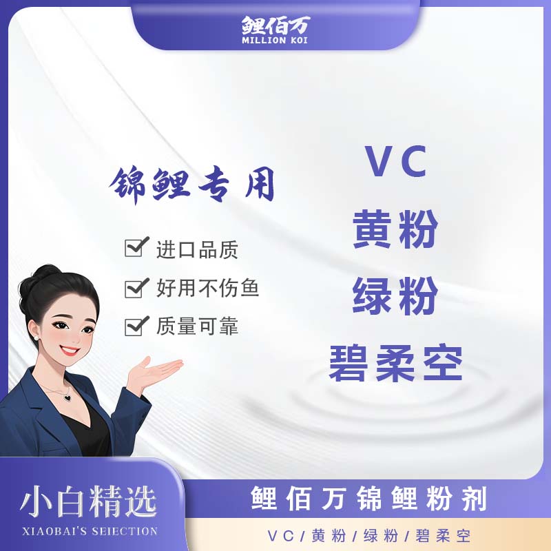 Vc水产锦鲤专用养鱼鱼鱼粮上浮