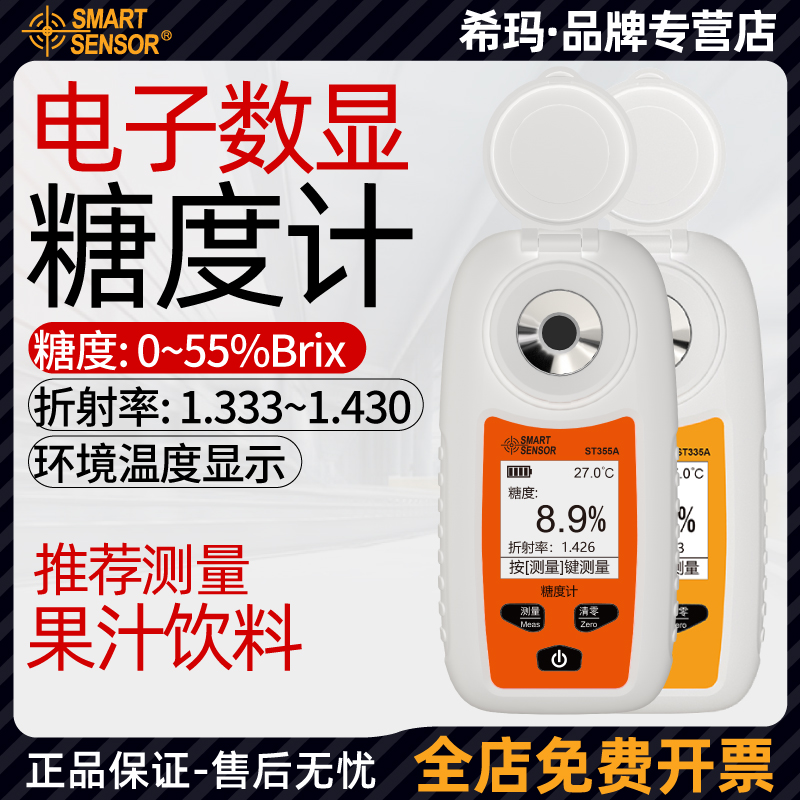 希玛ST335/355A测糖仪高精度数显水果甜度浓度检测仪糖度计