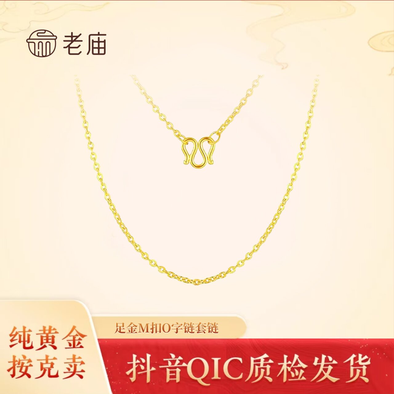 老庙2黄金足金O字链百搭项链素链简约黄金项链