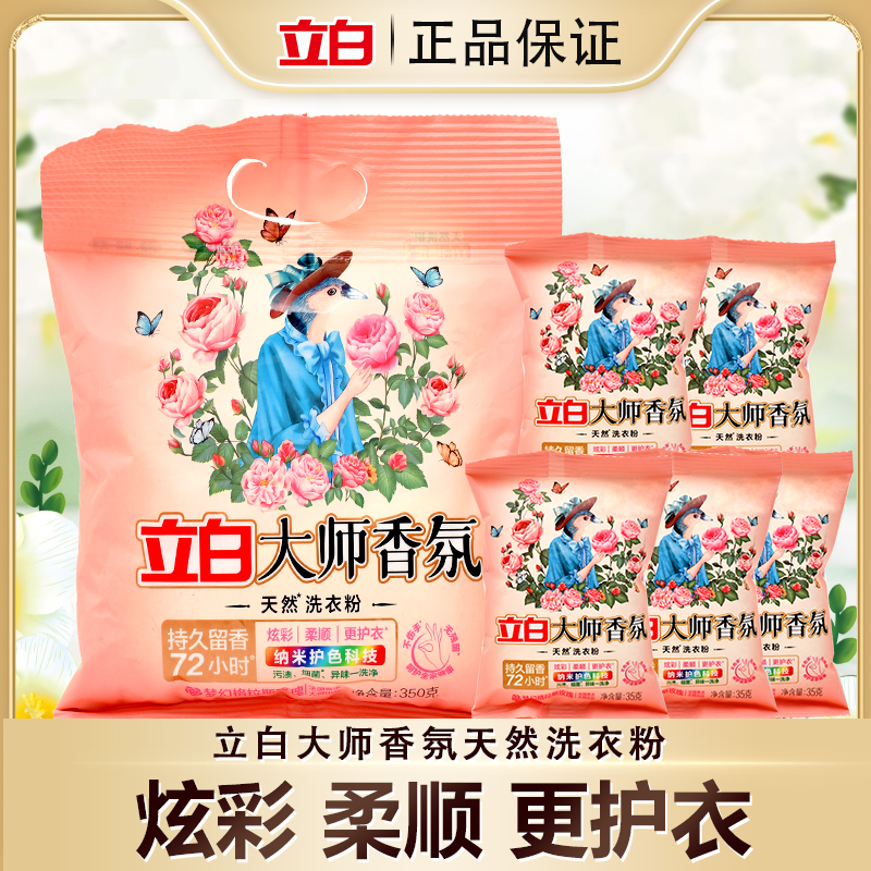 【拍一发六】立白洗衣粉持久留香柔顺护色大师香氛洗衣粉350g*1＋35g*5组合装去污