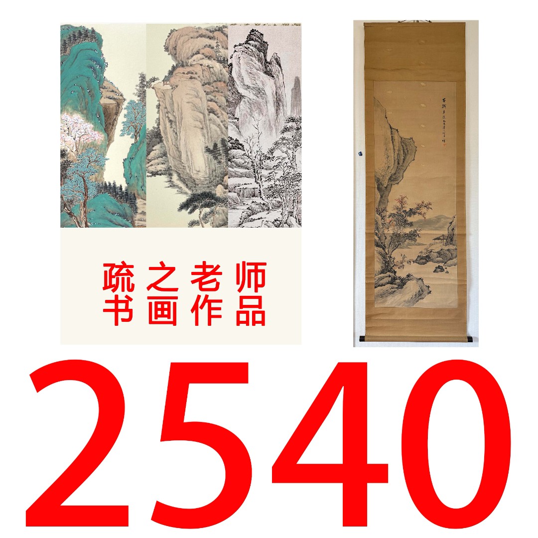 【2540号】疏之老师书画印刷作品+直播间赠品 不支持七天无理由退货