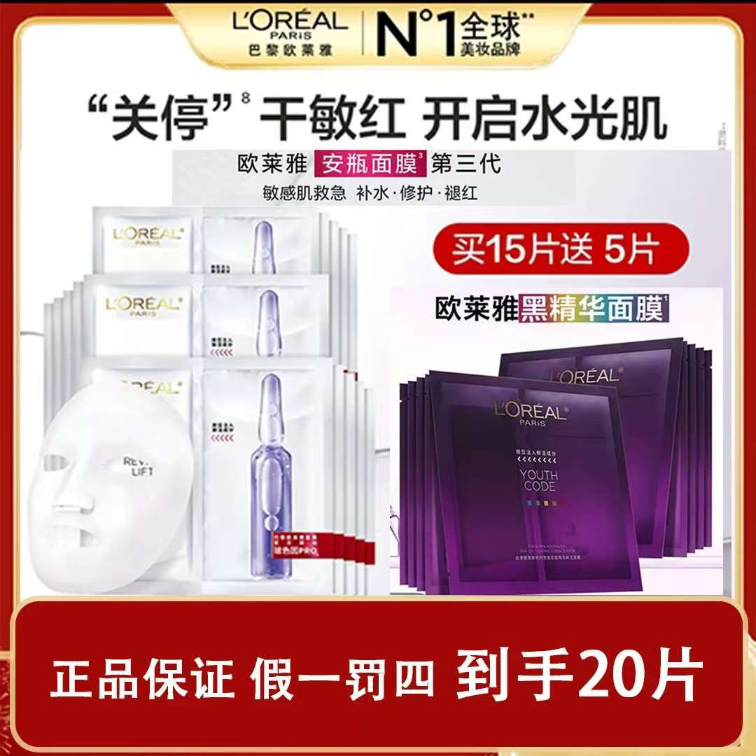 【补水+紧致】欧莱雅玻色因安瓶面膜15片+黑精华面膜5片-无盒