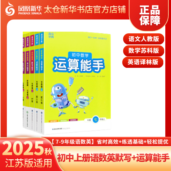 【现货】初中上册语文英语默写能手数学运算能手练习