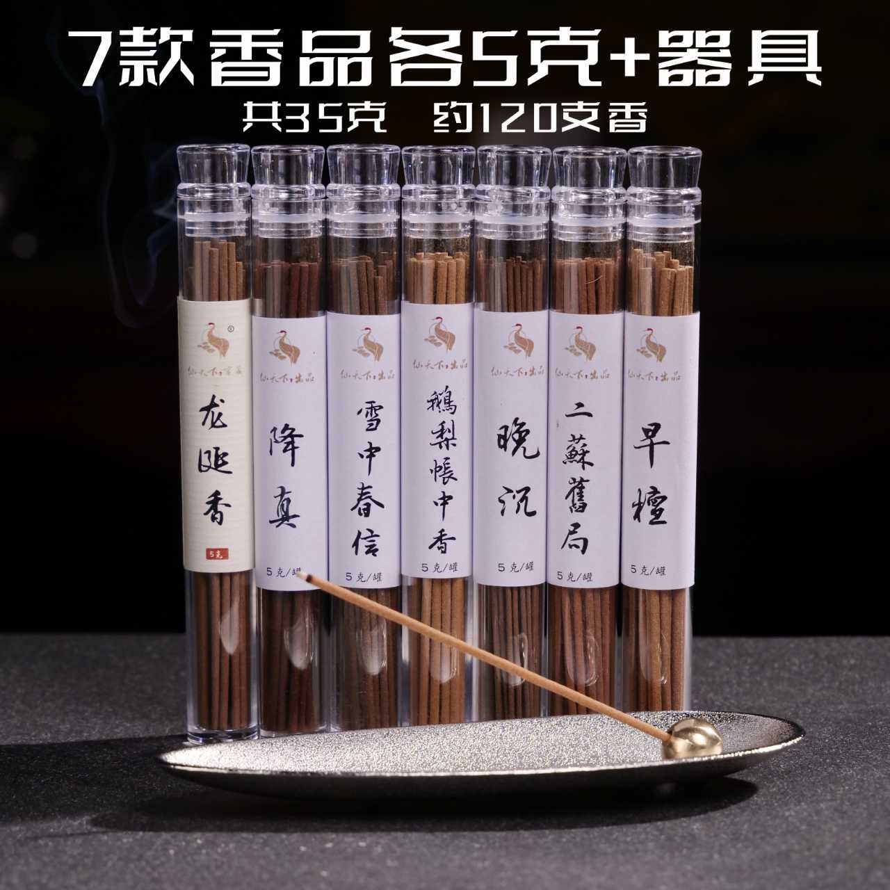 【仙天下新人专属】沉香檀香降真鹅梨雪中二苏龙涎线香送银叶子套组