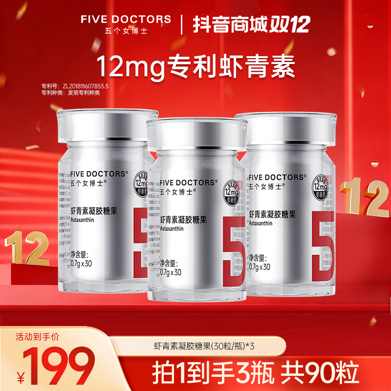 五个女博士12mg专利左旋天然虾青素凝胶糖果 30粒*3瓶装商品图