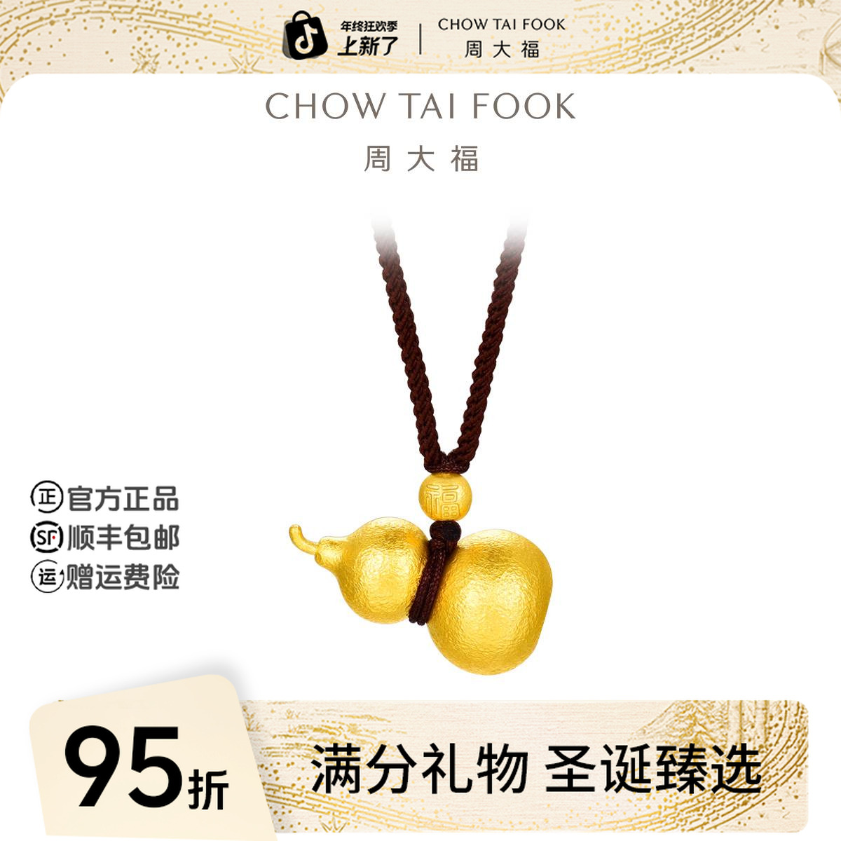 【圣诞礼物】周大福岁月如歌葫芦黄金吊坠中版工费1020@EOF1484