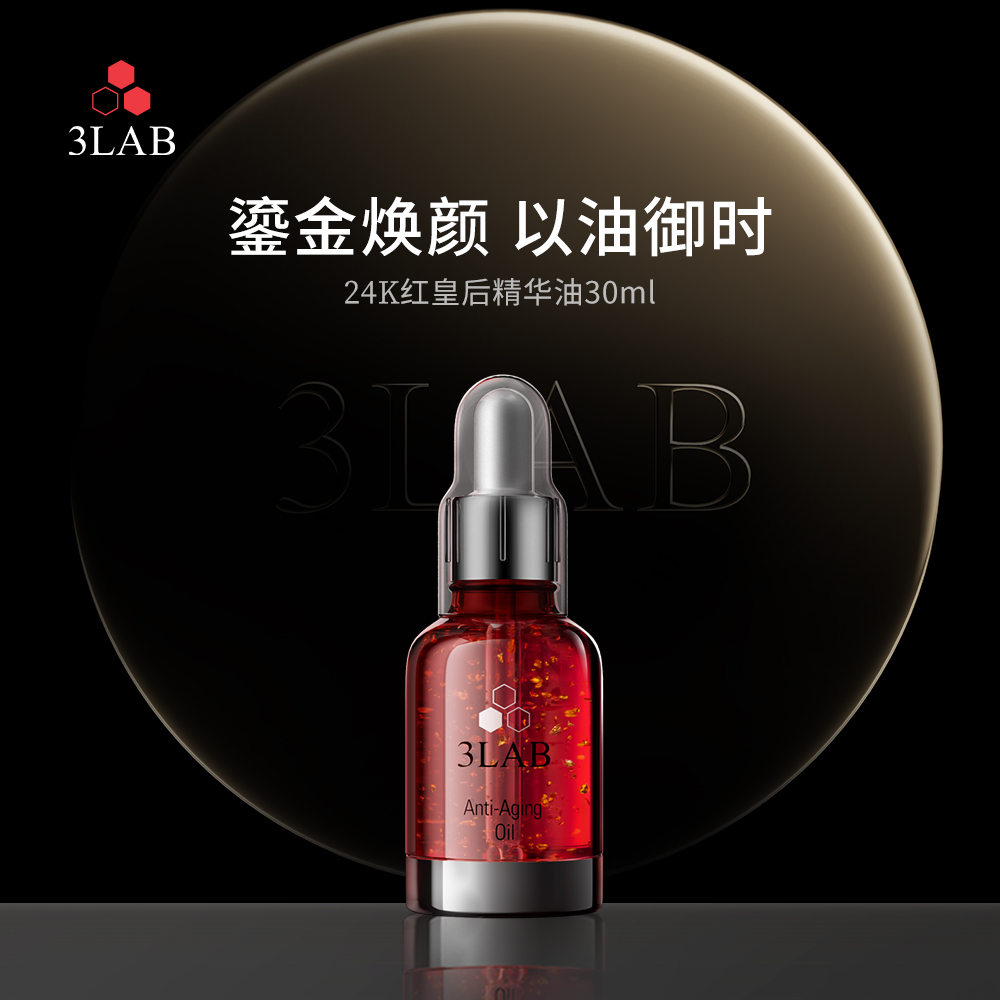 【3LAB】24K红皇后精华油30ml*3淡纹抗衰提拉紧致亮肤色舒缓