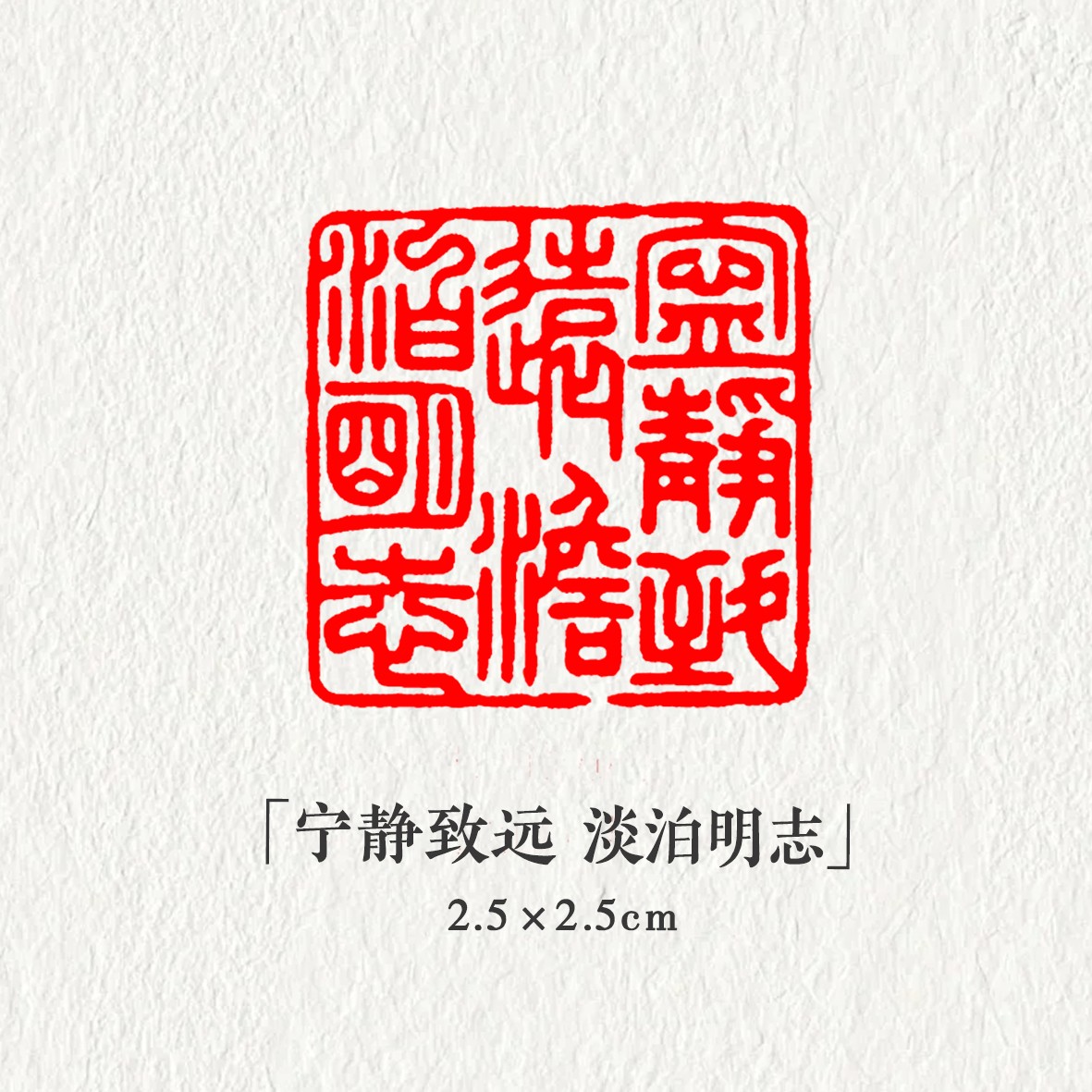 【宁静致远淡泊明志】2.5*2.5cm闲章成品压角章书法国画用章石料刻